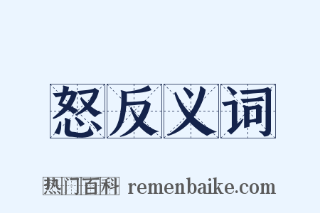 怒反义词是什么意思的图片